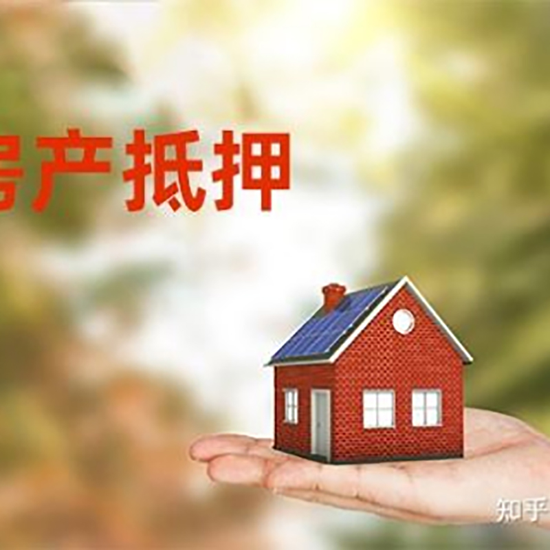 大石桥房屋抵押贷款的条件及流程